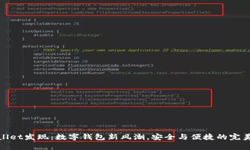 tpWallet发现：数字钱包新风潮，安全与便捷的完美结合