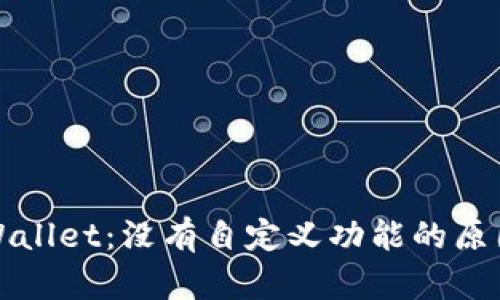 深入解析tpWallet：没有自定义功能的原因与解决方案