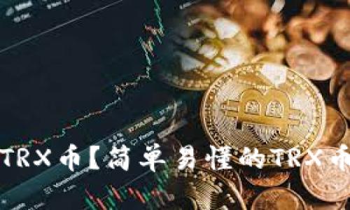 如何出售TRX币？简单易懂的TRX币交易指南