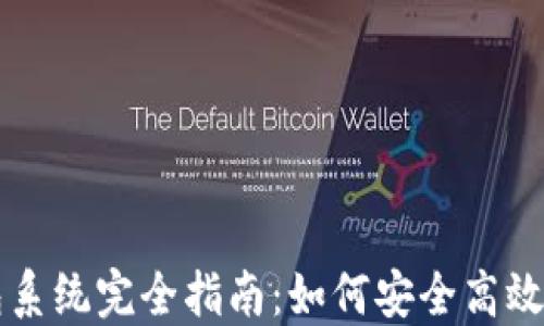 
虚拟币挖矿钱包系统完全指南：如何安全高效地管理数字资产