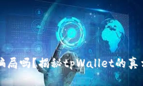 tpWallet是骗局吗？揭秘tpWallet的真相与风险分析