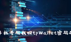 如何通过手机号码找回tpWallet密码的详细步骤