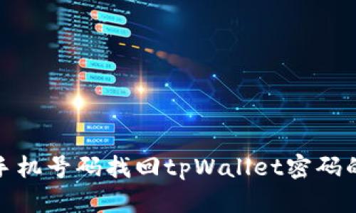 如何通过手机号码找回tpWallet密码的详细步骤