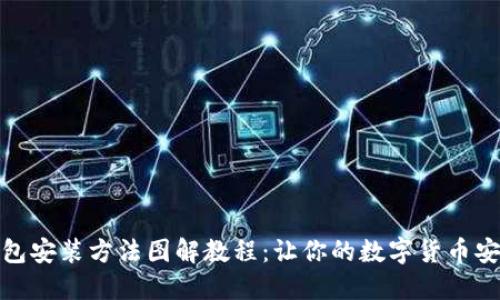加密钱包安装方法图解教程：让你的数字货币安全无忧