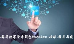 全面解析数字货币钱包Wotoken：功能、特点与安全