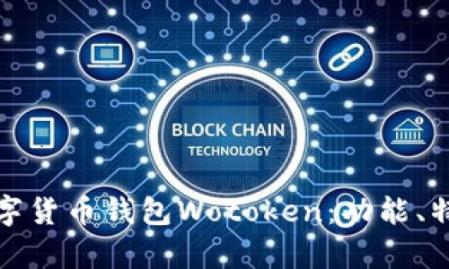 全面解析数字货币钱包Wotoken：功能、特点与安全性