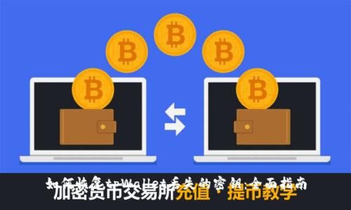 如何恢复tpWallet丢失的密钥：全面指南