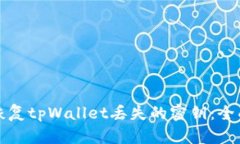 如何恢复tpWallet丢失的密钥：全面指南