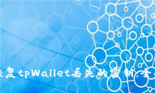 如何恢复tpWallet丢失的密钥：全面指南