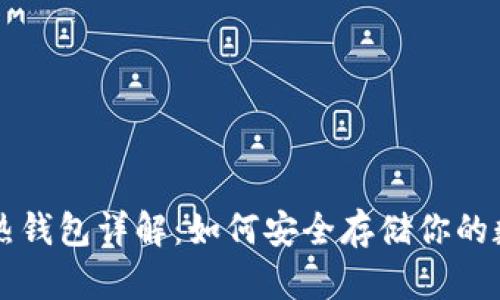 区块链热钱包详解：如何安全存储你的数字资产