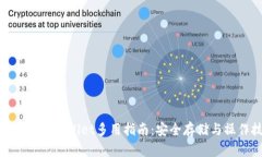 : 冷钱包tpWallet多用指南：安全存储与操作技巧