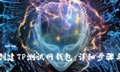 !--  --如何创建TP测试网钱包：详细步骤与指南