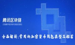 全面解析：常用的加密货币钱包类型及推荐