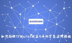 如何处理TPWallet被盗U币的紧急应对措施