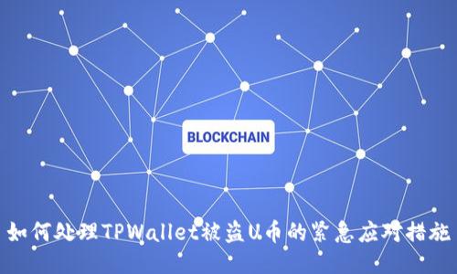 如何处理TPWallet被盗U币的紧急应对措施