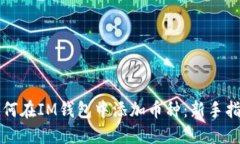 如何在IM钱包中添加币种：新手指南