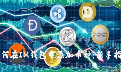 如何在IM钱包中添加币种：新手指南