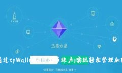 如何通过tpWallet同步火币账户，实现轻松管理加密