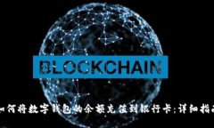 如何将数字钱包的余额充值到银行卡：详细指南