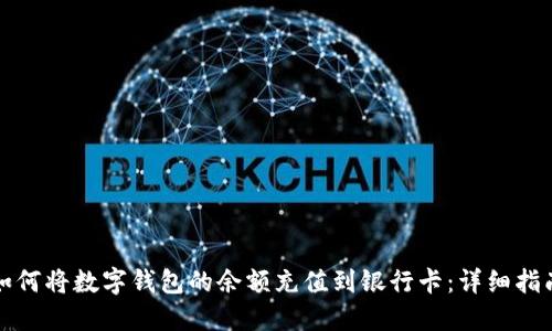 如何将数字钱包的余额充值到银行卡：详细指南