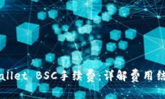 了解tpWallet BSC手续费：详解费用结构与策略