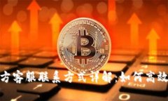 BitPie官方客服联系方式详
