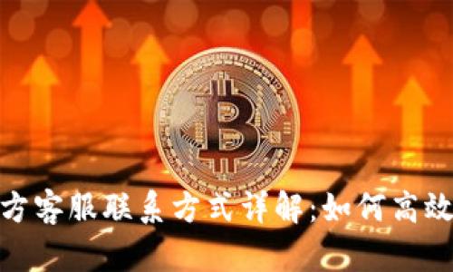 BitPie官方客服联系方式详解：如何高效解决问题
