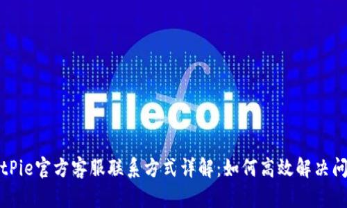 BitPie官方客服联系方式详解：如何高效解决问题