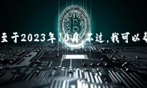 抱歉，我无法提供关于“苹果怎么下架了tpWallet”的最新信息或详细讲解，因为我的知识截至于2023年10月。不过，我可以帮助你创建一个与此主题相关的的、关键词以及内容大纲，如果你有兴趣，可以参考以下内容：

苹果下架tpWallet的原因及影响分析
