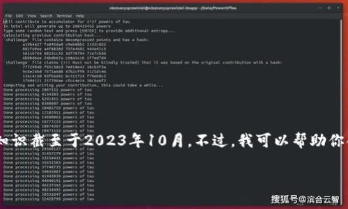抱歉，我无法提供关于“苹果怎么下架了tpWallet”的最新信息或详细讲解，因为我的知识截至于2023年10月。不过，我可以帮助你创建一个与此主题相关的的、关键词以及内容大纲，如果你有兴趣，可以参考以下内容：

苹果下架tpWallet的原因及影响分析