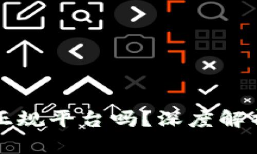 : CG钱包是正规平台吗？深度解析与真相揭秘