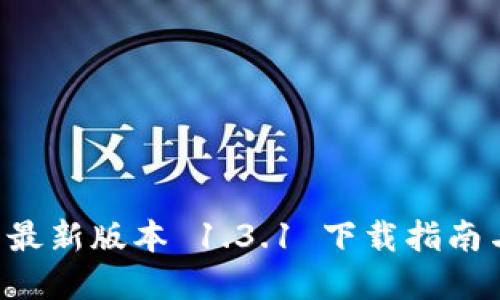 tpWallet 最新版本 1.3.1 下载指南与使用技巧