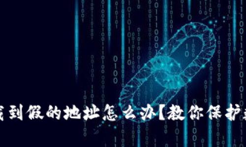 tpWallet下载到假的地址怎么办？教你保护数字资产安全