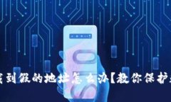 tpWallet下载到假的地址怎么办？教你保护数字资产