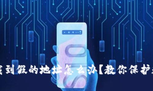 tpWallet下载到假的地址怎么办？教你保护数字资产安全