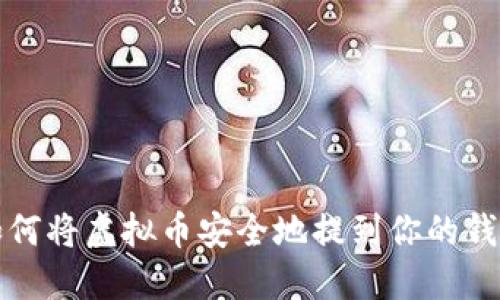 如何将虚拟币安全地提到你的钱包