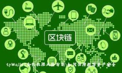 tpWallet合约权限风险分析：如何保障数字资产安全