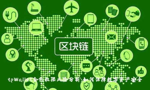 tpWallet合约权限风险分析：如何保障数字资产安全