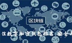 2023年最佳数字加密钱包推