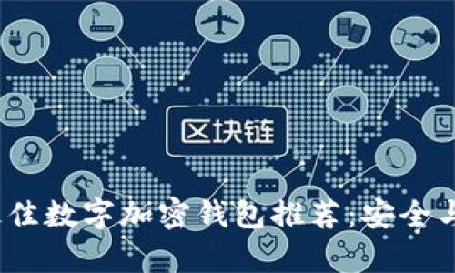 2023年最佳数字加密钱包推荐：安全与便捷并存