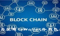 如何选择与使用tpWallet冷钱包：全面指南