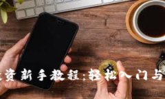 虚拟币投资新手教程：轻
