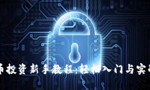虚拟币投资新手教程：轻松入门与实战技巧