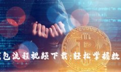 数字货币钱包流程视频下