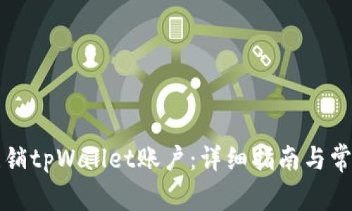 如何安全注销tpWallet账户：详细指南与常见问题解析