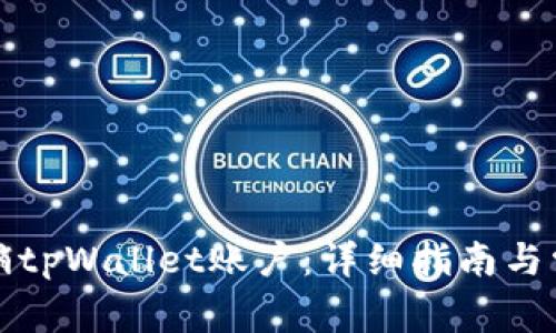 如何安全注销tpWallet账户：详细指南与常见问题解析