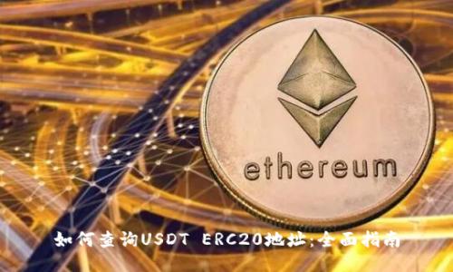 如何查询USDT ERC20地址：全面指南