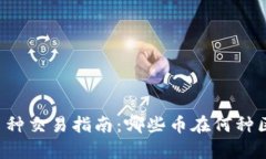tpWallet中币种交易指南：哪些币在何种区块链上购