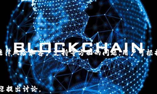 
tpWallet没有HT如何进行交易？完整指南

关键词：
tpWallet, HT, 数字货币交易, 钱包使用技巧/guanjianci

内容主体大纲：
1. 什么是tpWallet？
   - tpWallet的定义
   - tpWallet的主要功能
2. 什么是HT？
   - HT的定义及用途
   - HT在交易中的重要性
3. 为什么会出现tpWallet没有HT的情况？
   - 技术问题
   - 用户操作失误
4. tpWallet如何进行交易？
   - 注册和设置tpWallet
   - 充值和提现的流程
   - 如何进行交易操作
5. 能否在没有HT的情况下完成交易？
   - 使用其他代币进行交易
   - 通过其他钱包或交易所
6. 交易注意事项与技巧
   - 保证账户安全
   - 了解市场行情
   - 选择合适的交易时机

---

### 一、什么是tpWallet？

#### tpWallet的定义
tpWallet是一款流行的数字货币钱包，旨在为用户提供安全、便捷的数字资产管理解决方案。通过tpWallet，用户可以轻松管理多种数字货币，进行充值、提现和交易。

#### tpWallet的主要功能
tpWallet支持多种数字货币，包括BTC、ETH等，作为一款去中心化钱包，其数据存储在区块链上，确保用户的资产安全。此外，tpWallet还提供了实时市场监控、交易记录查看等功能，方便用户进行资产管理。

### 二、什么是HT？

#### HT的定义及用途
HT是火币交易所发行的代币，作为交易所的生态代币，HT具有多种用途，包括手续费减免、参与平台活动等。HT在火币平台的应用场景丰富，成为了用户进行数字货币交易的热门选择。

#### HT在交易中的重要性
在火币平台上进行数字货币交易时，使用HT代币可以享受交易手续费的折扣，这大大提高了用户的交易效率和收益。因此，HT在数字货币交易中扮演着重要的角色。

### 三、为什么会出现tpWallet没有HT的情况？

#### 技术问题
有时由于系统维护或更新，tpWallet可能无法支撑HT的交易。这种情况下，用户需耐心等待问题解决，再进行交易。

#### 用户操作失误
用户在设置tpWallet时，可能未正确链接自己的HT账户，或者误操作导致代币未能成功加载。这种情况需要用户按照官方指引重新检查设置。

### 四、tpWallet如何进行交易？

#### 注册和设置tpWallet
用户首步需下载tpWallet应用，然后按照提示进行注册。在设置中，用户需要填入必要的个人信息和安全验证，以确保账户安全。

#### 充值和提现的流程
充值流程简单易懂，用户只需在trWallet内找到“充值”选项，选择对应的资产并复制地址即可。提现则需验证账户安全，确认提现数量后即可完成操作。

#### 如何进行交易操作
用户在tpWallet进行交易时需选择相应的市场，通过输入购买或出售的数量，确认订单后完成交易。系统会自动处理，并在区块链上验证。

### 五、能否在没有HT的情况下完成交易？

#### 使用其他代币进行交易
虽然HT是火币交易所的重要代币，但是用户也可以选择其他代币进行交易，特别是如果他们在tpWallet中持有其他代币时，可以无缝转化和交易。

#### 通过其他钱包或交易所
如果tpWallet无法支持HT交易，用户可以选择通过其他钱包或交易所进行HT交易，虽然这样可能会稍微增加操作复杂度，但也为用户提供了更多选择。

### 六、交易注意事项与技巧

#### 保证账户安全
用户在进行数字货币交易时，最重要的是确保账户安全。建议开启两步验证、定期更改密码，并对可疑操作及时进行处理。

#### 了解市场行情
在进行交易时，用户应时刻关注市场行情，通过各大资讯平台获取最新的信息和趋势分析，确保自己的交易决策合理。

#### 选择合适的交易时机
选择合适的交易时机也是成功的关键，用户需综合考虑市场情况、自己账户状况以及战略，制定切实可行的交易计划。

---

### 相关问题

1. tpWallet的支付方式有哪些？
2. 在tpWallet中如何确保资金安全？
3. 如何将其他代币转移到tpWallet？
4. tpWallet的交易限制有哪些？
5. 如何找到tpWallet的客户支持？
6. 使用tpWallet的优缺点是什么？

---

接下来，我将针对每个问题进行详细介绍：

### 一、tpWallet的支付方式有哪些？

tpWallet作为一个多功能的数字货币钱包，支持不同的支付方式，以便用户进行多样化的交易。以下是tpWallet的几种主要支付方式：

#### 1. 数字货币支付
tpWallet允许用户通过数字货币进行直接支付。例如，用户可以使用BTC、ETH等主流数字货币进行交易。这样的支付方式快捷且方便，无跨境费用。

#### 2. 扫码支付
tpWallet还支持扫码支付功能。用户可以通过生成二维码，以便于实体店或在线平台进行支付。这种支付方式迅速且简便，特别适合小额交易。

#### 3. 法币充值
TPWallet也开始支持法币充值，通过与支付平台合作，用户可以使用银行转账、支付宝或微信等方式进行法币充值，然后再用法币兑换成所需的数字货币进行交易。

#### 4. 代币互换
用户可以选择在tpWallet内进行代币互换，通过市场实时兑换不同的数字资产，提升资产的流动性和灵活性。

#### 5. 离线交易
tpWallet也允许用户进行离线交易，用户可以通过生成单独的离线交易文件，将其转移到联网设备上进行签名。这种方式确保了交易的安全性，但略显繁琐。

#### 6. 持续更新
tpWallet团队致力于不断更新和增加新的支付方式，以便为用户提供更多的选择。用户可关注官方公告获取最新信息。

总的来说，tpWallet在支付方式方面的多样性，极大地提升了用户的便利性，使用户可以根据自己的需求选择合适的交易方式。

---

### 二、在tpWallet中如何确保资金安全？

在数字货币交易特别盛行的今天，资金安全尤为重要。为了确保用户在tpWallet中的资金安全，可以采取以下几种措施：

#### 1. 启用双重验证
为了保障账户安全，用户应当开启双重验证功能，在登录或进行敏感操作时，都需要通过短信或应用程序获取验证码，从根本上提高账户安全性。

#### 2. 强密码
设置一个强大而独特的密码，最好包含字母、数字及特殊字符，避免使用常见的词汇，降低被猜测的风险，同时定期更改密码也能增强安全性。

#### 3. 不分享私人密钥
私人密钥是控制数字资产的唯一凭证，绝不能分享给任何人。用户应当将私人密钥妥善保管，避免被钓鱼攻击。

#### 4. 使用冷钱包
对于长期投资用户而言，可以选择将大部分资产存储在冷钱包中，减少在线钱包的使用频率，从而降低被黑客攻击的机率。

#### 5. 关注安全更新
tpWallet团队会定期发布更新，以解决潜在的安全隐患。用户需确保软件及时更新到最新版本，以获得最佳安全保护。

#### 6. 识别钓鱼网站
用户应当谨慎防范钓鱼网站，确保访问的始终是官方网站，并避免下载来源不明的文件或点击可疑链接。

#### 7. 定期检查账户活动
用户应当定期查阅自己的账户交易记录，若发现异常记录应立即进行处理，并与客服取得联系以确保账户安全。

通过以上措施，用户能够有效确保资金安全，提升在数字货币交易中的安全性与信心。

---

### 三、如何将其他代币转移到tpWallet？

将其他代币转移至tpWallet是一个简单的过程，用户只需按照以下步骤进行操作：

#### 1. 确保tpWallet已成功安装
用户需确保在个人设备上成功安装tpWallet并创建账户。如果尚未创建，请先按照步骤进行注册和登录。

#### 2. 找到接收地址
在tpWallet中，需要找到“接收”选项，这一步骤至关重要，因为这将生成用户的接收地址。用户可选择要转移的特定代币，系统将显示该代币的接收地址。

#### 3. 选择转出平台
用户需要登录自己持有其他代币的钱包或交易所。这可以是一个数字货币交易所，如Binance、Huobi等，或是其他数字钱包。确保选择的是易用且安全的平台。

#### 4. 进行转账
在转出平台上找到“提现”或“发送”的功能，然后将tpWallet生成的接收地址粘贴到相应的字段中，输入想要转移的代币数量，确认信息后可以提交请求。

#### 5. 等待确认
提交转账后，用户需要耐心等待区块链的确认。不同的代币在确认时间上可能有所不同，通常情况下，几分钟到一小时内就可以顺利到账。

#### 6. 验证转账
一旦代币成功转移至tpWallet，用户可在钱包的“资产”页面中查看该代币的余额。同时，可以通过区块链浏览器查询确认转账状态。

#### 7. 警惕手续费
需要注意的是，转出代币时，许多平台会收取一定的手续费用，确保在转账前查看相关信息，以免产生意外支出。

总的来说，将其他代币转移到tpWallet的过程是相对简单的，用户只需按照规定流程操作即可快速完成。

---

### 四、tpWallet的交易限制有哪些？

tpWallet在便利用户交易的同时，也设定了一些交易限制，以确保用户的资产安全和合法合规。以下是tpWallet一些主要的交易限制：

#### 1. 限制交易金额
根据不同的代币，tpWallet会对于单笔交易设置一个上限。这是为了避免用户因操作失误而导致巨额损失，因此用户需提前查看相关信息。

#### 2. KYC认证要求
为了符合全球反洗钱和反恐怖融资法规，tpWallet可能要求用户进行KYC（Know Your Customer）认证。在完成认证后，用户才能够享受高额交易额度。

#### 3. 时间限制
tpWallet对某些加密货币交易可能设定时间限制。例如，在高波动期间，某些代币的交易可能会受到时间限制，以降低市场风险。

#### 4. 每日交易频率
为防范洗钱和异常交易，tpWallet可能限制用户每日的交易次数，超出次数可能会暂时冻结该账户，用户需要再进行验证。

#### 5. 条件交易
在使用特定功能（如杠杆交易）时，tpWallet可能会要求用户满足一定的条件和资格，以防范过度风险。此类条件将被明确告知用户。

#### 6. 受限地区
tpWallet及其交易功能在某些特定地区可能面临法律限制，用户需合理确认自身所在地的相关规定，以免在未授权的情况下进行交易。

综上所述，tpWallet的交易限制是为了维护交易环境的稳定与安全，用户在进行交易时，需仔细遵守这些规定。

---

### 五、如何找到tpWallet的客户支持？

tpWallet致力于为用户提供优质的客户支持服务，用户可通过以下途径与客服取得联系：

#### 1. 官方网站
用户可以访问tpWallet的官方网站，通常在网站底部会有“联系我们”或“客服支持”的链接，用户可以通过这些链接找到更多的信息。

#### 2. 在线客服聊天
许多数字钱包都提供在线客服聊天支持，用户在网站或应用内可以即时向客服询问问题。这通常提供更快捷的服务。

#### 3. 社交媒体
tpWallet在多个社交媒体平台上都有官方账户，如Twitter、Telegram等。用户可以通过这些平台进行咨询，客服团队通常会在合理时间内响应。

#### 4. 常见问题解答（FAQ）
tpWallet会在其官网上列出常见问题解答，用户可以先查找自己的问题，有时在此过程中就能找到解决方案。

#### 5. 邮件支持
用户可以发送邮件至客服，询问相关问题。一般情况下，客服成员会在24小时内进行回复，不过需要注意的是，有时可能会遇到高峰期，因此响应时间会有所延长。

#### 6. 用户社区
tpWallet可能会有用户社区，用户可以加入社区并互动，向其他用户求助或分享经验。这是获取非官方帮助的一个渠道，但信息需认真筛选。

通过以上不同渠道，用户可以便捷地获取tpWallet的客户支持，及时解决在使用过程中遭遇的问题及疑虑。

---

### 六、使用tpWallet的优缺点是什么？

使用tpWallet作为数字货币钱包有其独特的优缺点，以下进行详细分析：

#### 优点：

1. **用户友好界面**
tpWallet提供直观且易于使用的界面，适合新手和经验丰富的投资者，易于上手，快速进行交易。

2. **多币种支持**
tpWallet支持多种数字货币，用户可以在一个平台上管理不同的数字资产，提升了资金流动性和管理效率。

3. **安全性高**
tpWallet采用加密技术，确保用户资金安全。钱包内大部分资产可以离线储存，最大限度地减少暴露风险。

4. **跨平台兼容性**
tpWallet支持多个操作系统，用户可以在手机、平板和电脑等不同设备上无缝使用钱包，提高了便利性。

5. **社区活跃**
tpWallet有活跃的用户社区，用户可以在这里分享经验、互相学习，快速了解数字货币最新动态。

#### 缺点：

1. **交易费用**
tpWallet在交易时可能会收取一定的手续费，特别是在高峰期，用户需额外支出，影响盈利。

2. **依赖网络连接**
tpWallet作为数字钱包，需依赖良好的网络连接，一旦网络不稳定，可能导致交易延迟，影响用户体验。

3. **客户支持响应速度**
在客户支持方面，尽管tpWallet提供多种联系方式，但在高峰期间，用户可能需要等待较长时间才能获得答复。

4. **法律风险**
用户在使用tpWallet时，要了解所在国家或地区的法律法规。某些功能和服务可能会面临法律限制。

5. **用户信息安全**
尽管tpWallet注重安全性，但用户仍需防范网络钓鱼攻击，确保自身信息不会被泄露。

总结而言，tpWallet作为一款数字货币钱包，在提供用户友好体验和高安全性的同时，要注意交易费用、法律风险和客户支持等方面的问题。用户可根据自身需求，权衡利弊后决定是否使用。通过合理的交易策略和资金管理，tpWallet将能充分发挥其优势。

--- 

以上内容希望能够帮助到想要了解tpWallet用户的使用特点及注意事项的用户，如有其他相关问题，欢迎提出讨论。