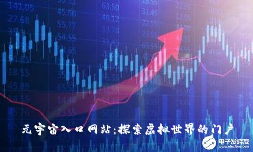 元宇宙入口网站：探索虚拟世界的门户